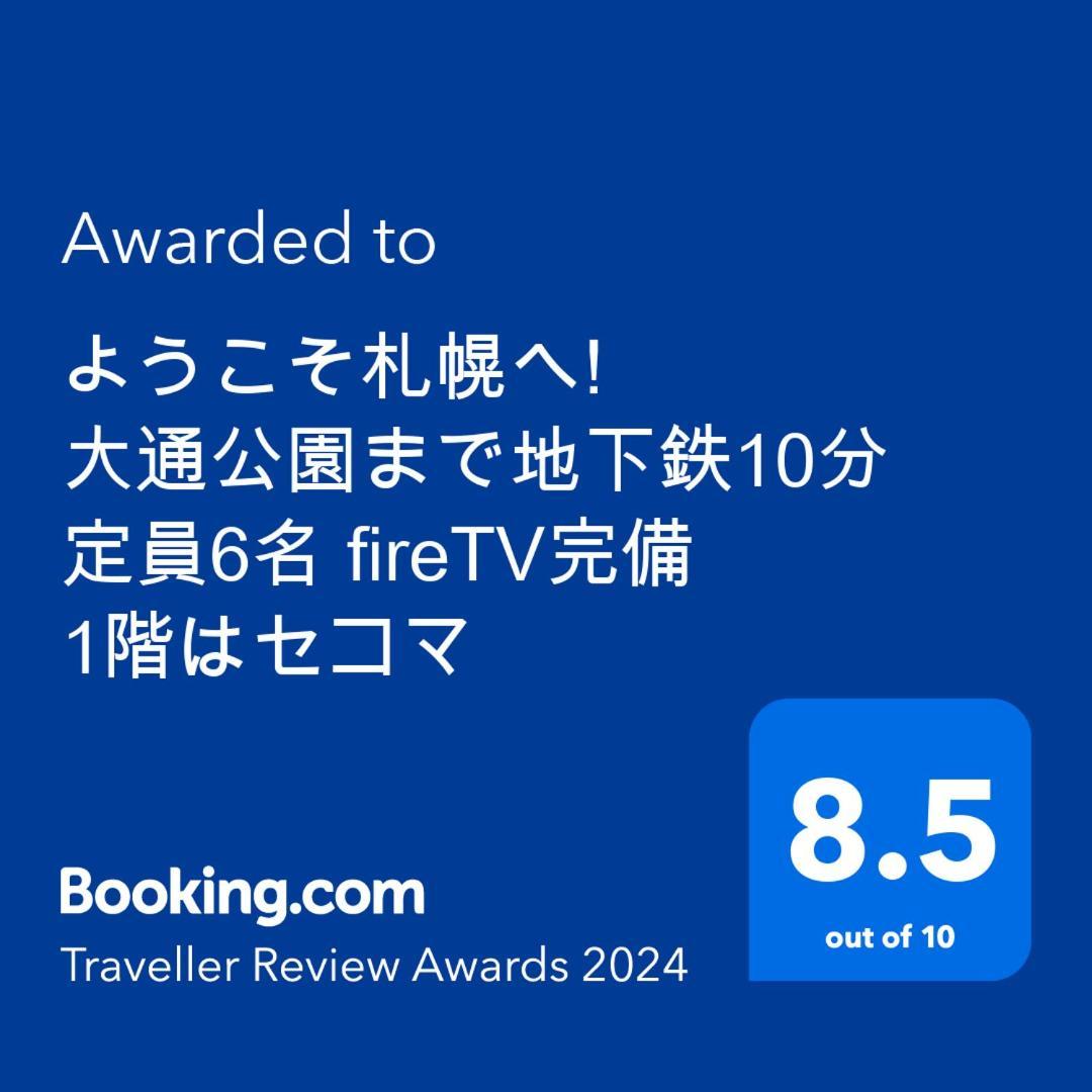 شقة ようこそ札幌へ! 大通公園まで地下鉄10分 定員6名 Firetv完備 1階はセコマ المظهر الخارجي الصورة